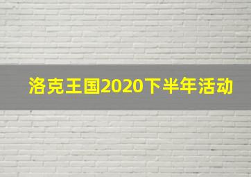 洛克王国2020下半年活动