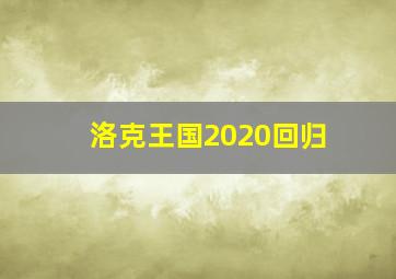 洛克王国2020回归