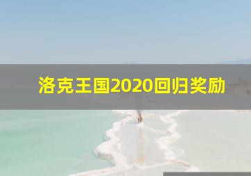 洛克王国2020回归奖励