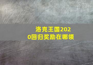 洛克王国2020回归奖励在哪领