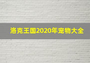 洛克王国2020年宠物大全