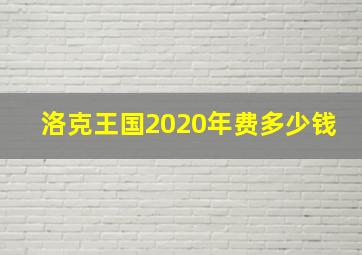 洛克王国2020年费多少钱