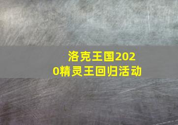 洛克王国2020精灵王回归活动