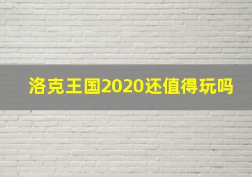 洛克王国2020还值得玩吗