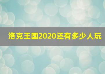 洛克王国2020还有多少人玩