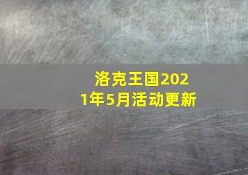 洛克王国2021年5月活动更新