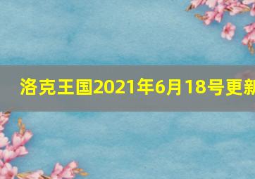 洛克王国2021年6月18号更新