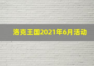 洛克王国2021年6月活动