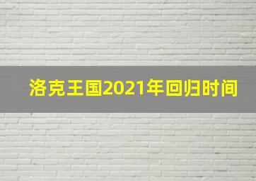 洛克王国2021年回归时间