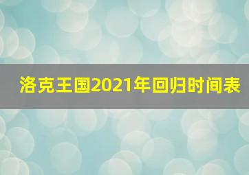 洛克王国2021年回归时间表