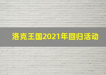 洛克王国2021年回归活动