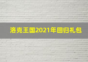 洛克王国2021年回归礼包