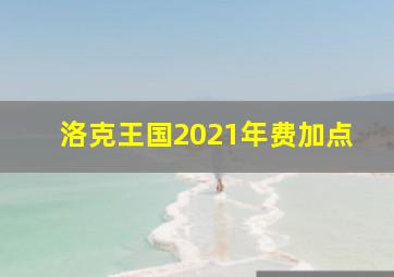 洛克王国2021年费加点