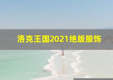 洛克王国2021绝版服饰