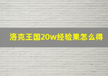 洛克王国20w经验果怎么得