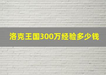 洛克王国300万经验多少钱