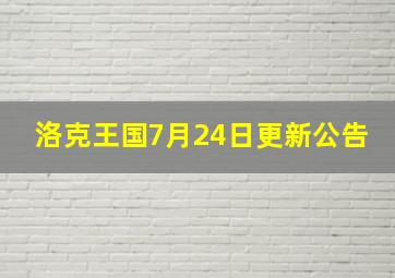 洛克王国7月24日更新公告