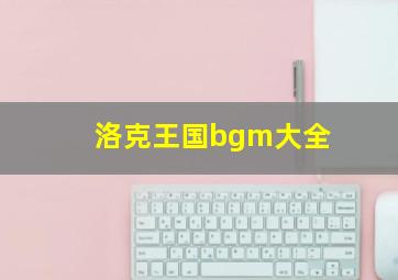 洛克王国bgm大全