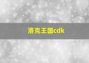 洛克王国cdk