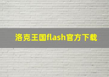 洛克王国flash官方下载