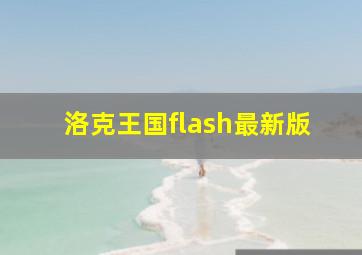 洛克王国flash最新版