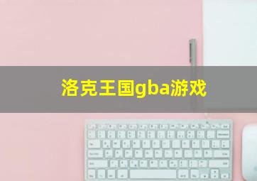 洛克王国gba游戏