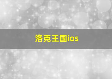 洛克王国ios