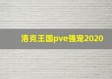 洛克王国pve强宠2020