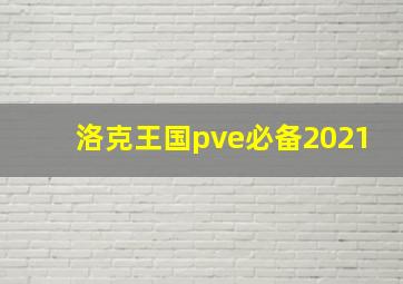 洛克王国pve必备2021