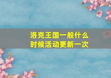 洛克王国一般什么时候活动更新一次