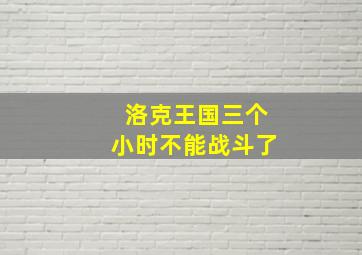 洛克王国三个小时不能战斗了