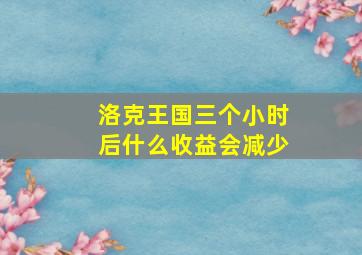 洛克王国三个小时后什么收益会减少