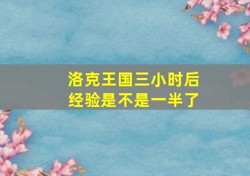 洛克王国三小时后经验是不是一半了