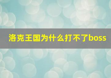 洛克王国为什么打不了boss