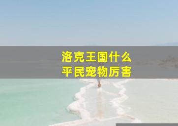 洛克王国什么平民宠物厉害