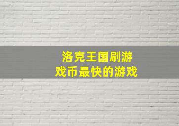 洛克王国刷游戏币最快的游戏