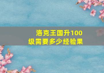 洛克王国升100级需要多少经验果