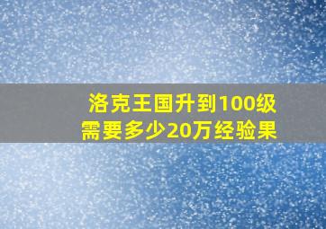 洛克王国升到100级需要多少20万经验果