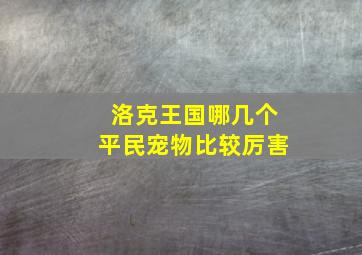 洛克王国哪几个平民宠物比较厉害