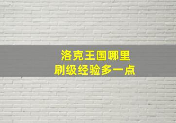 洛克王国哪里刷级经验多一点