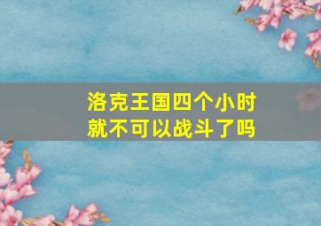 洛克王国四个小时就不可以战斗了吗