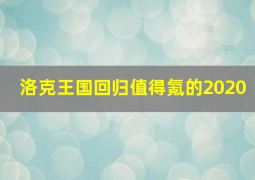 洛克王国回归值得氪的2020