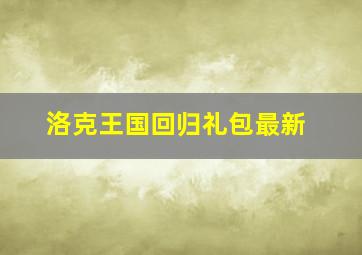 洛克王国回归礼包最新