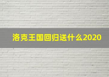 洛克王国回归送什么2020