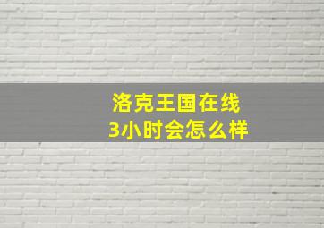 洛克王国在线3小时会怎么样