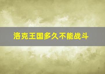 洛克王国多久不能战斗