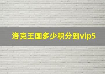 洛克王国多少积分到vip5