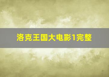 洛克王国大电影1完整