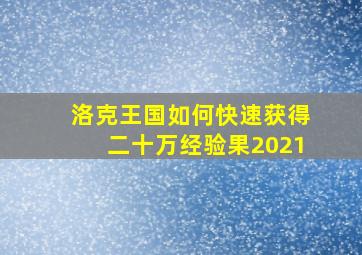 洛克王国如何快速获得二十万经验果2021