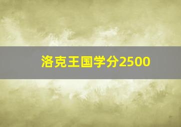 洛克王国学分2500